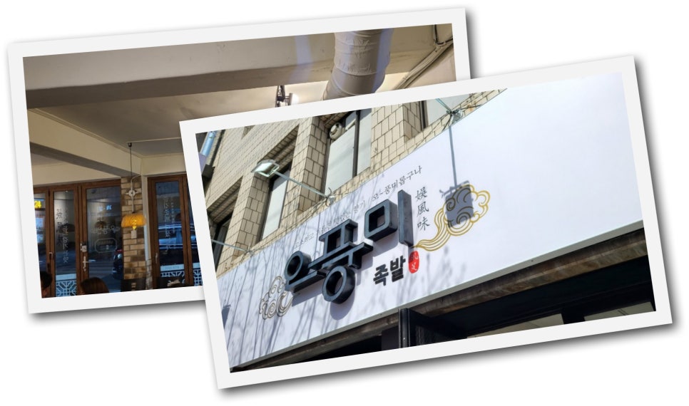 오풍미족발대명점 이미지