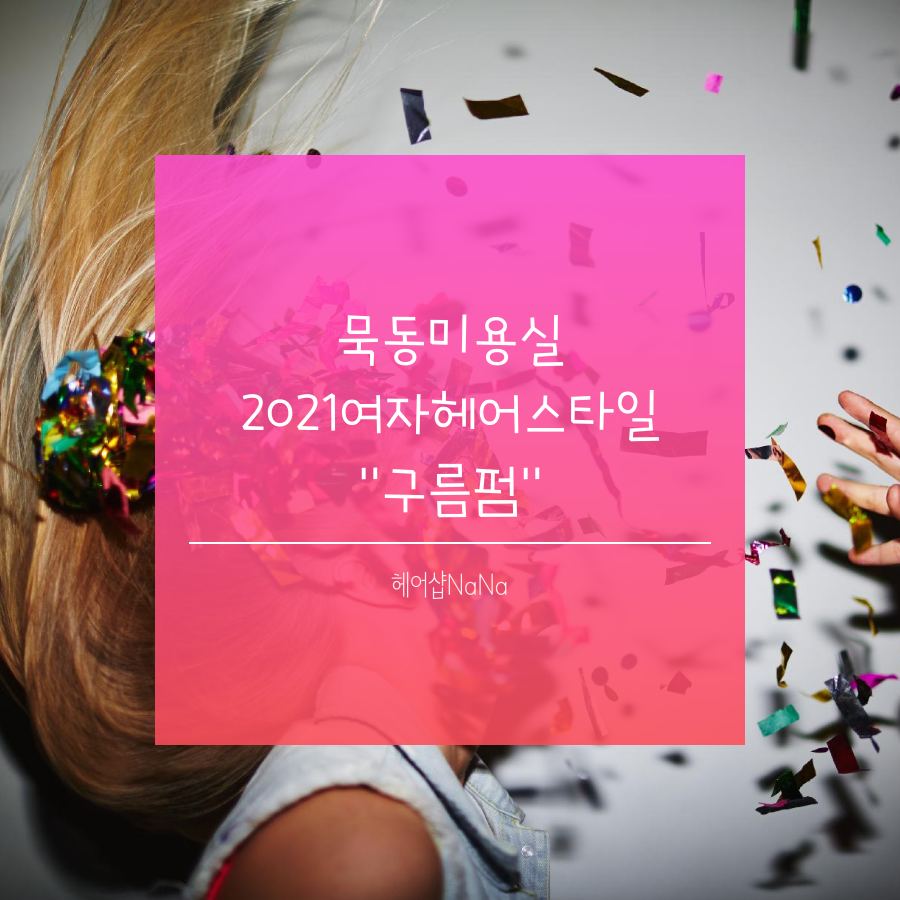 헤어샵NaNa 이미지