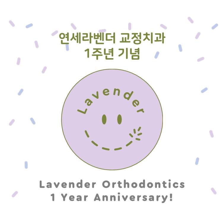 연세라벤더치과교정과치과의원 이미지