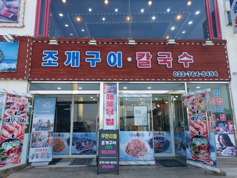 송도회집 이미지
