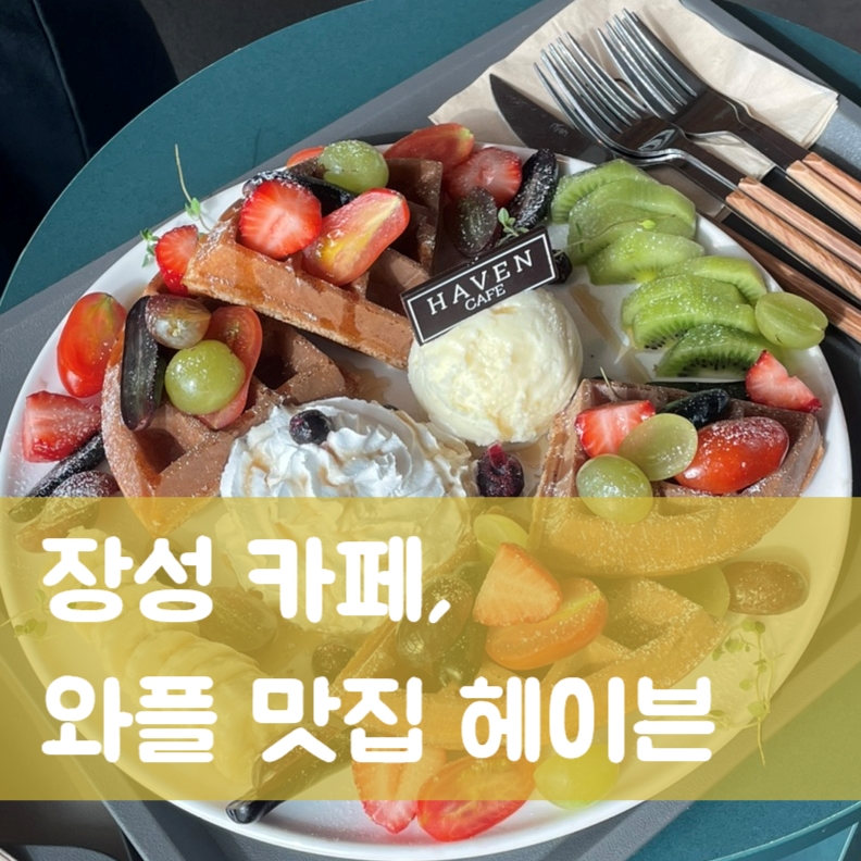 와플헤이븐 이미지