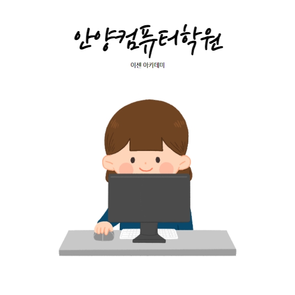 이젠아카데미컴퓨터학원 이미지