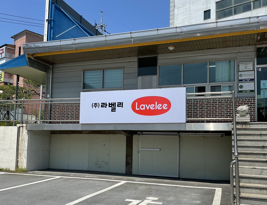 (주)라벨리 이미지