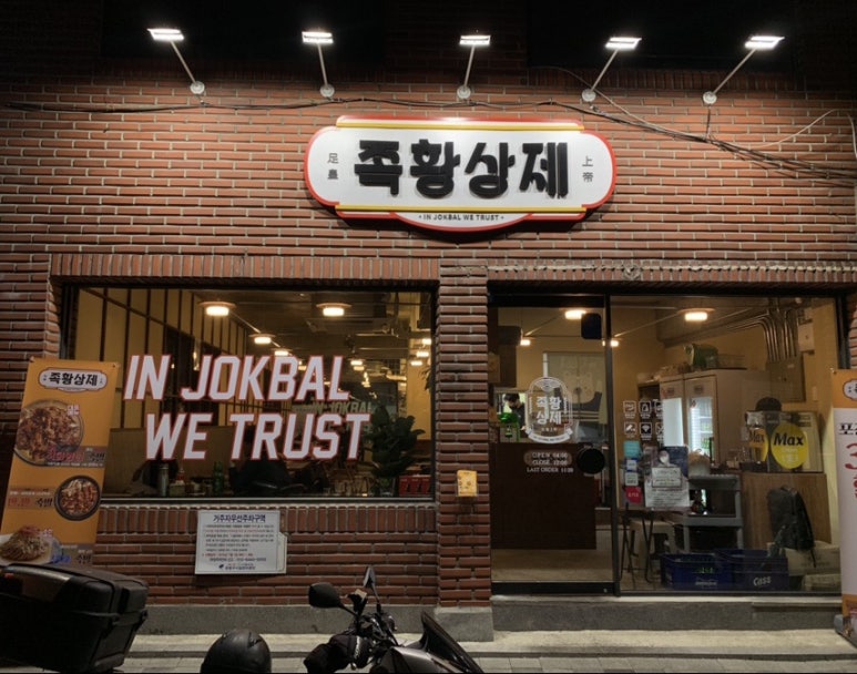 족황상제 은평점 이미지