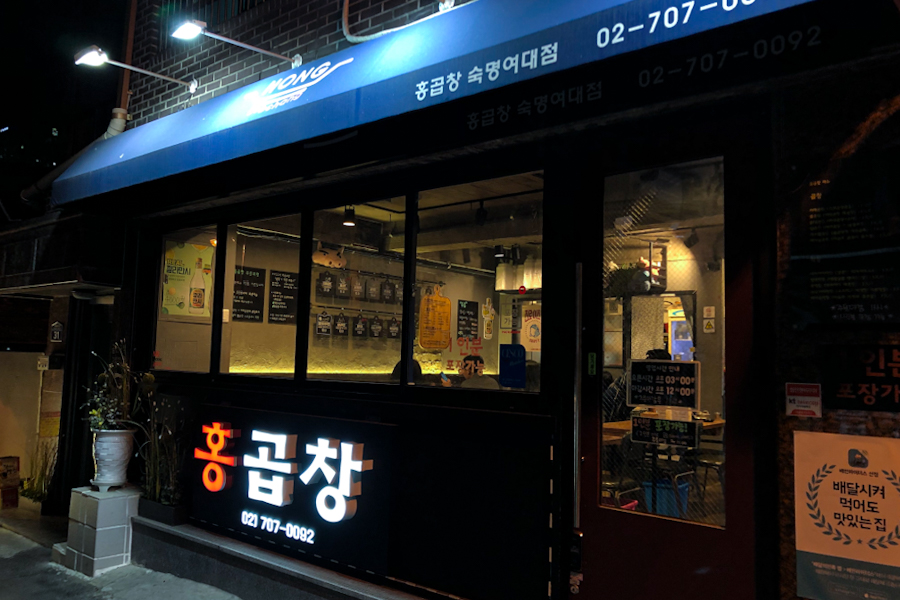 홍곱창 숙명여대점 이미지