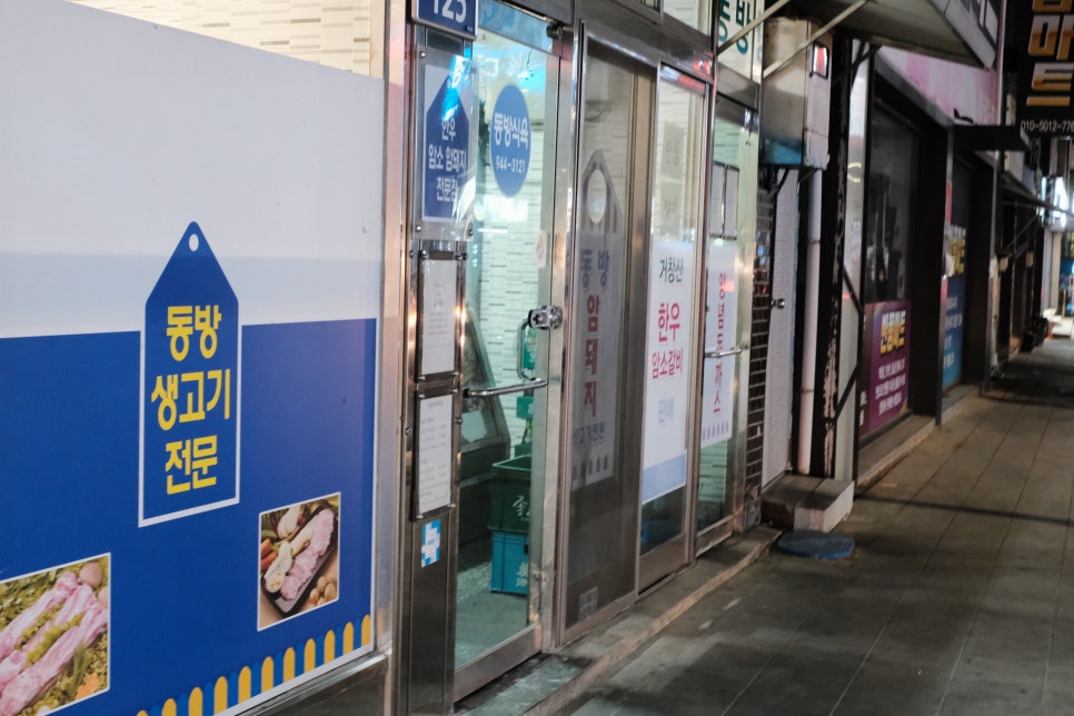 동방식육식당 이미지