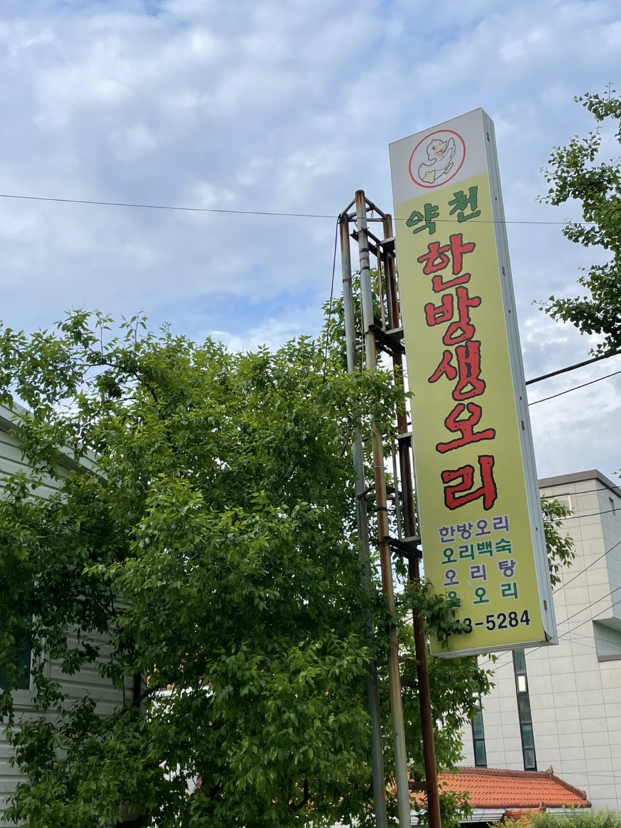 약천한방생오리 이미지