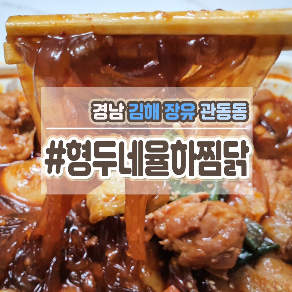형두네율하찜닭 이미지