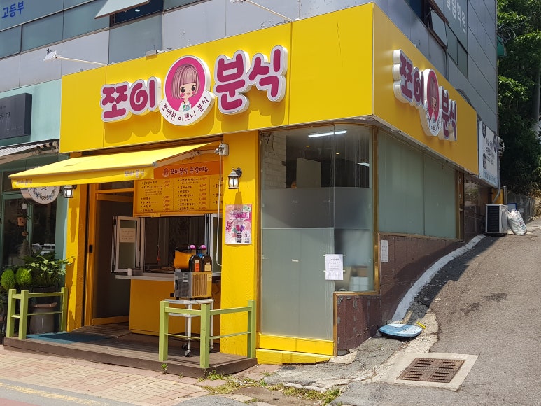 쪼이분식 이미지