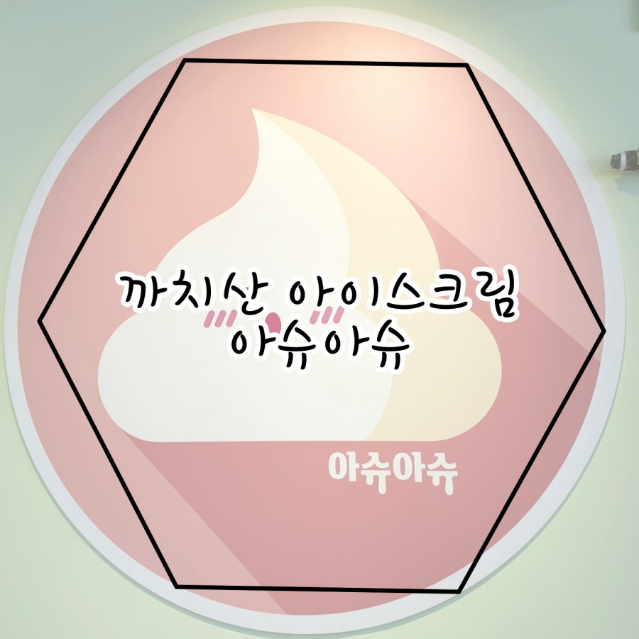 아슈아슈아이스크림할인점 이미지