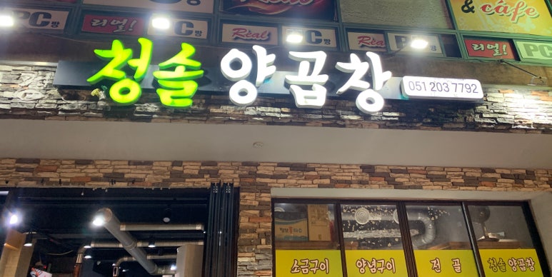 청솔양곱창 이미지