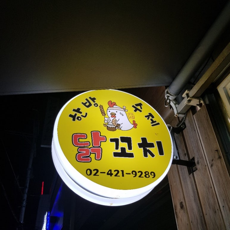 한방 수제 닭꼬치 이미지
