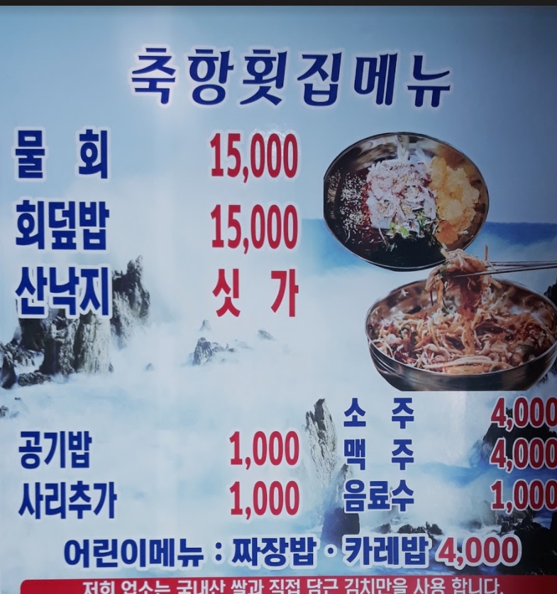 축항물회 이미지