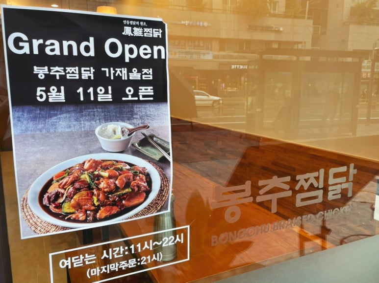 봉추찜닭가재울뉴타운점 이미지