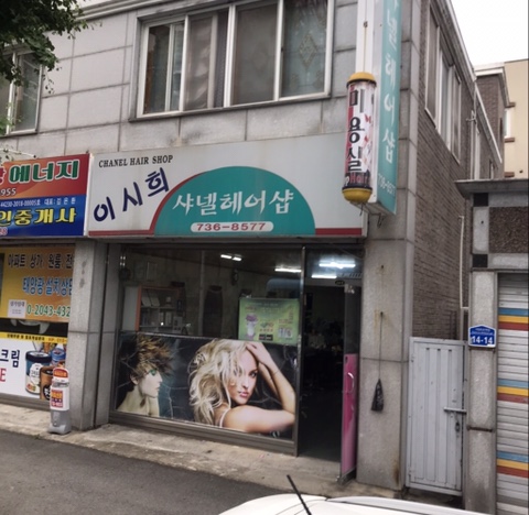 샤넬헤어샵 이미지