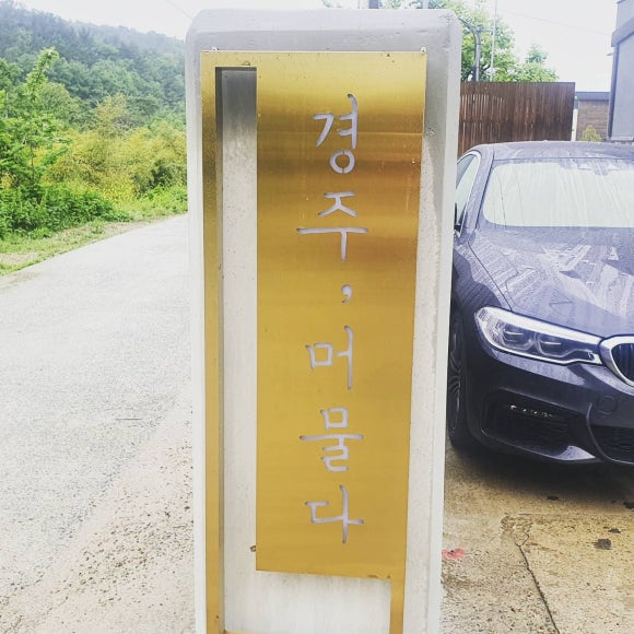 경주;머물다3 이미지