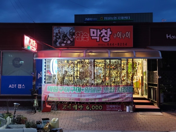 막창구이구이 이미지