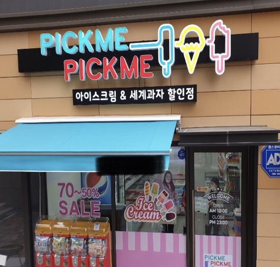 무인아이스크림 이미지