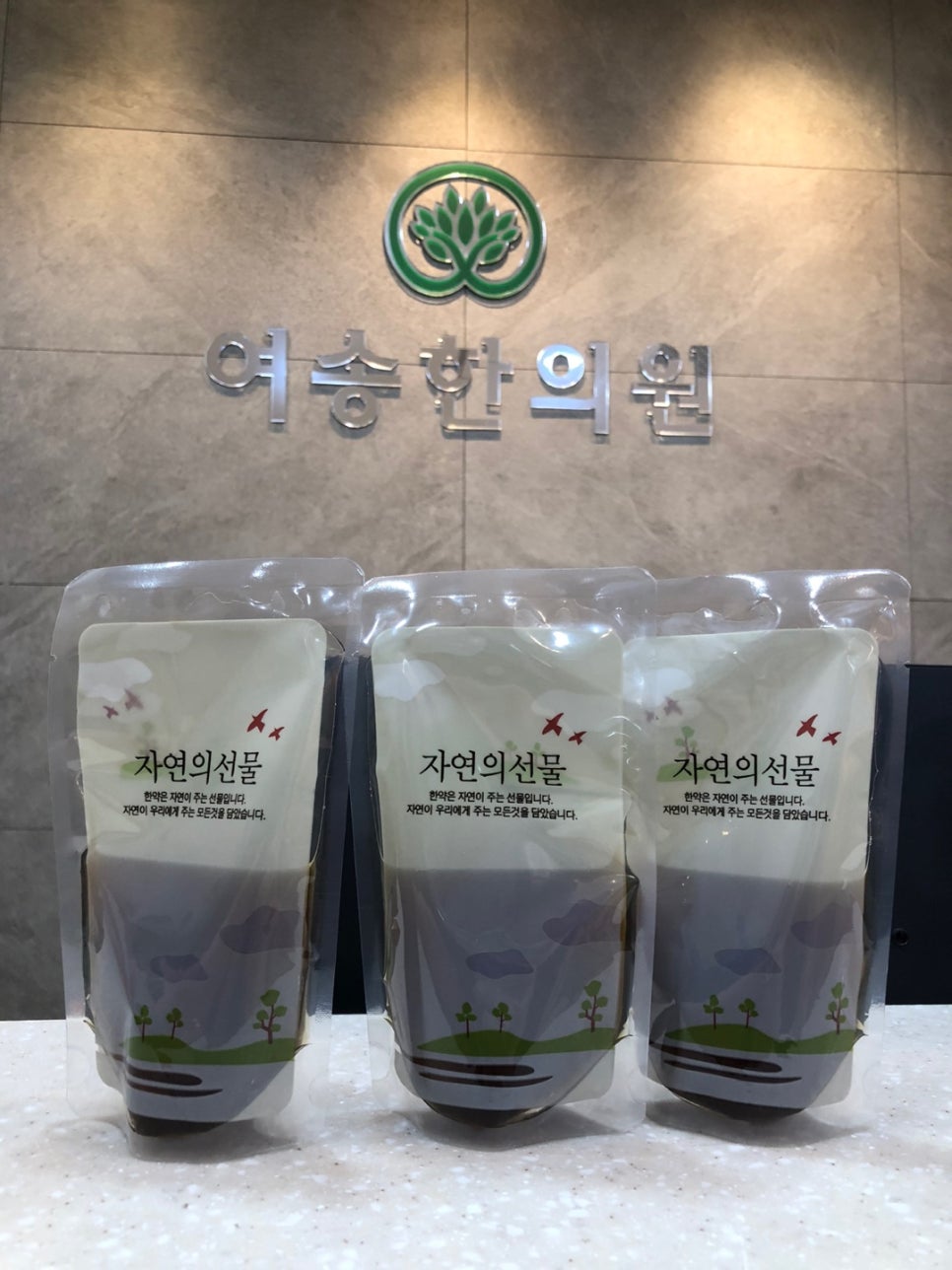 여송한의원 이미지