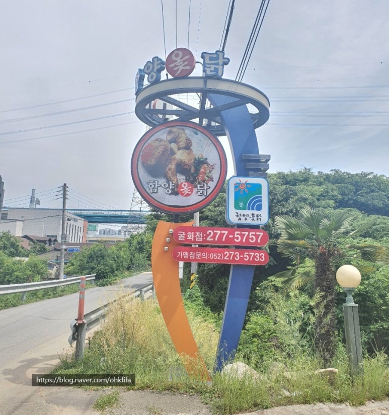 함양옻닭굴화점 이미지