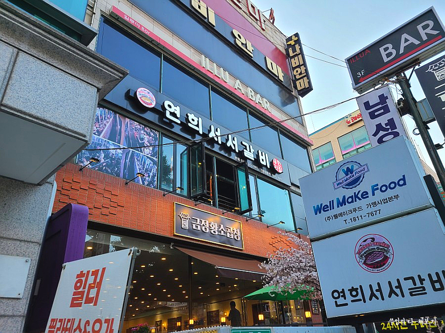 연희서서갈비 이미지
