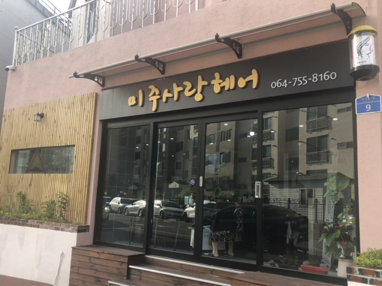 미주헤어샵 이미지