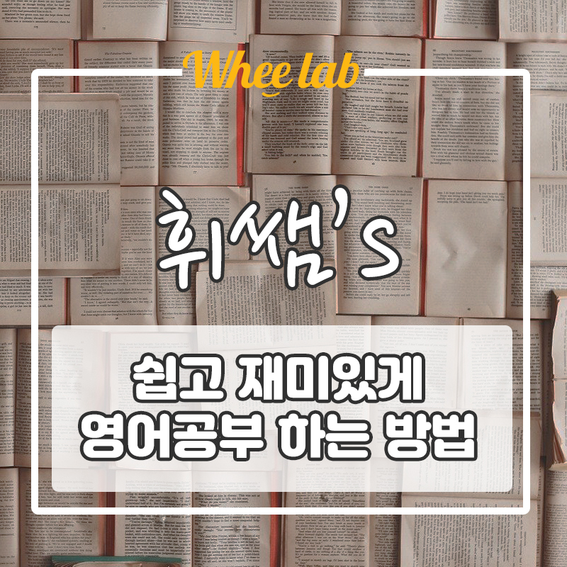박재휘 쌤의 재미있고 쉽고 빠르게 영어 공부하는 방법!