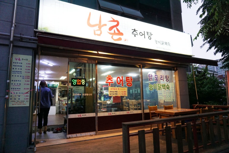 남촌추어탕 이미지
