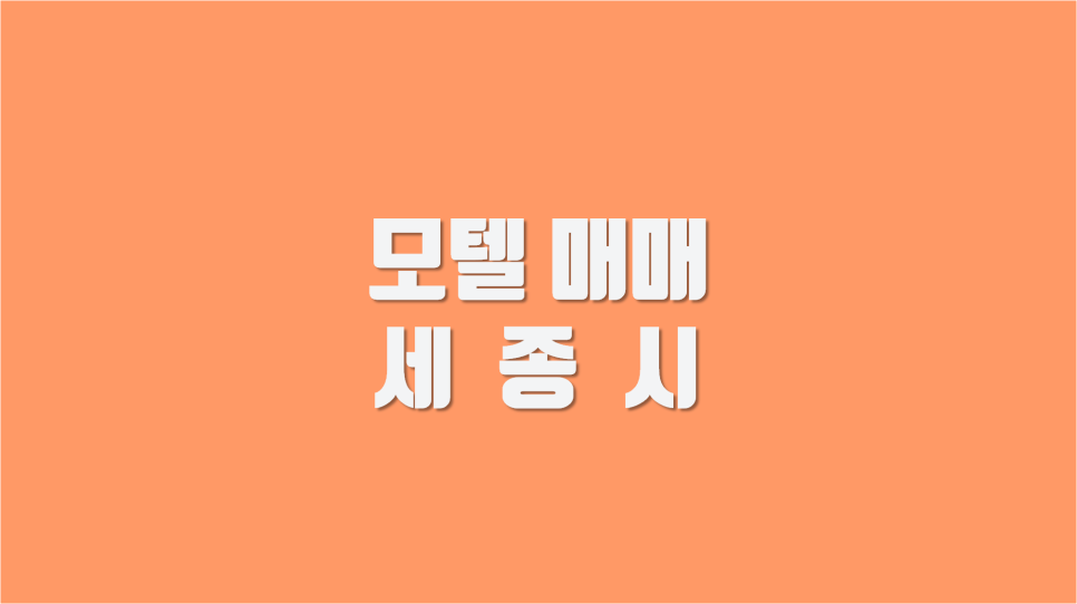 세종모텔 이미지
