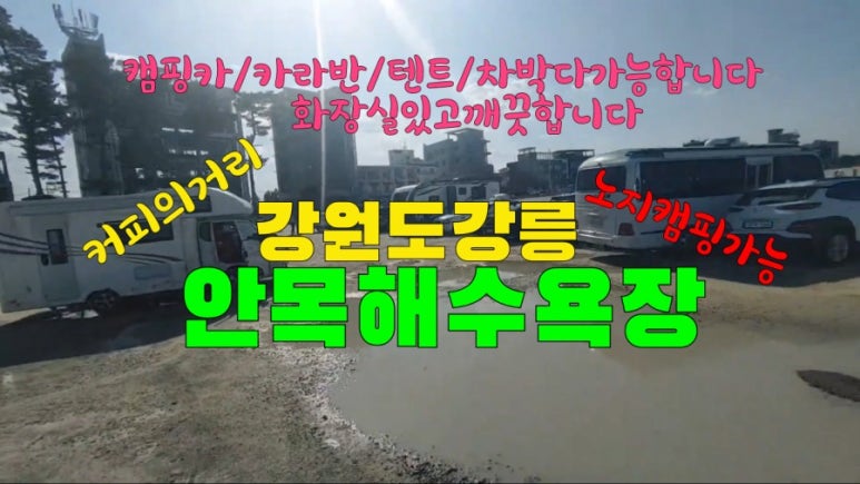 안목커피거리카라반캠핑 이미지