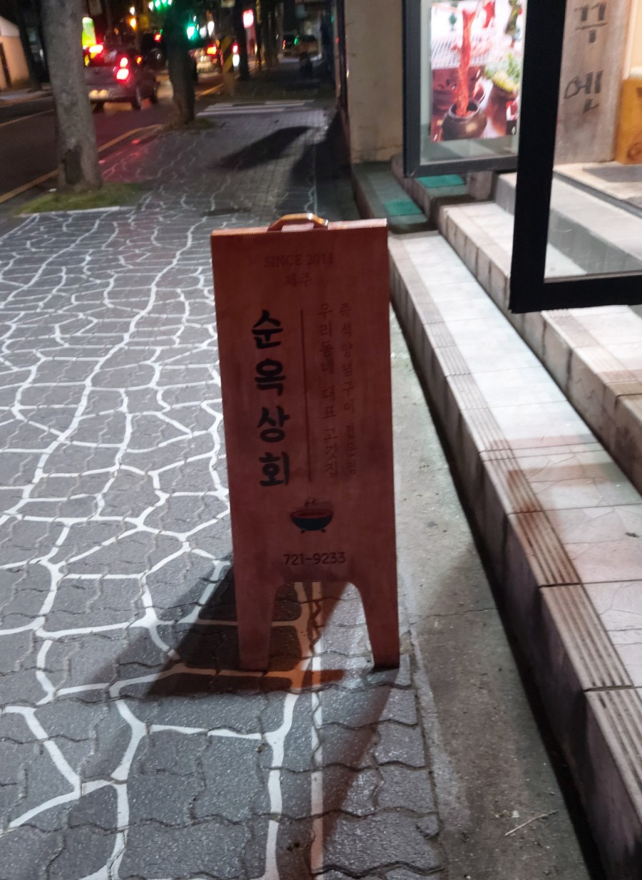 야끼니꾸엔순옥상회 이미지