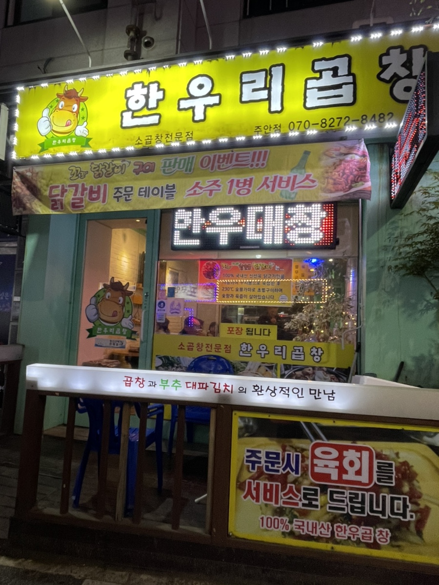 한우리곱창 이미지