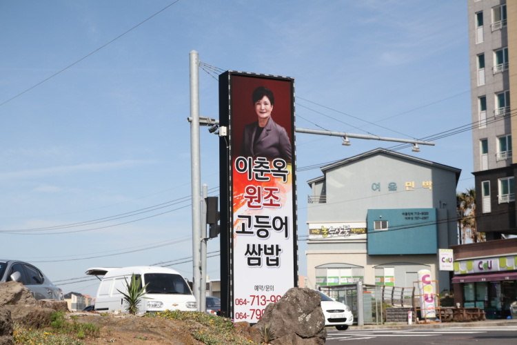 착한제주고등어 이미지