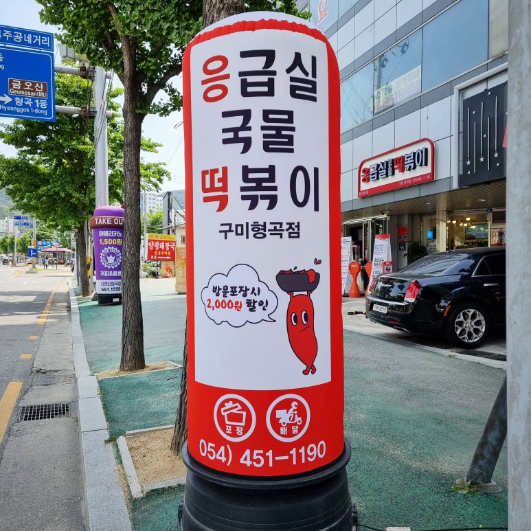 응급실국물떡볶이구미 이미지