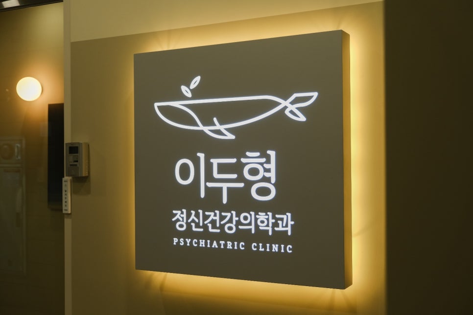 동안정신건강의학과의원 이미지