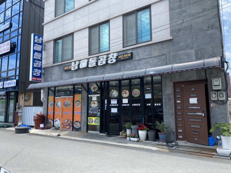 남해돌곱창 이미지