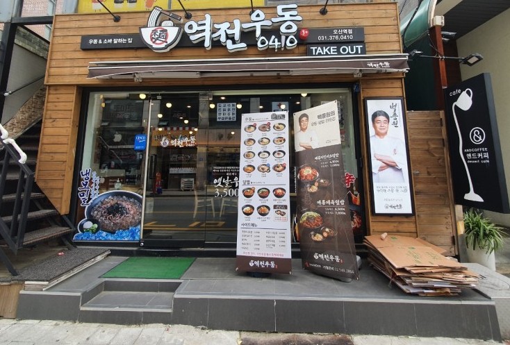 역전우동0410오산역점 이미지