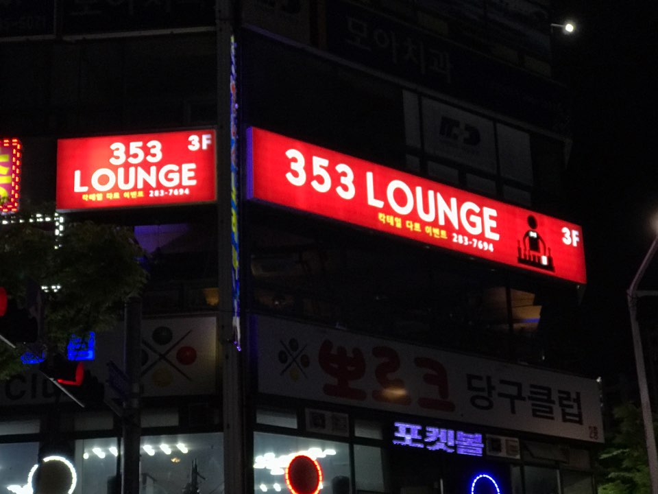 353라운지 이미지