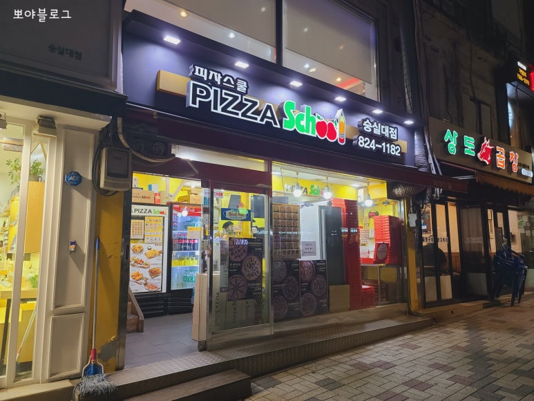 피자스쿨숭실대점 이미지