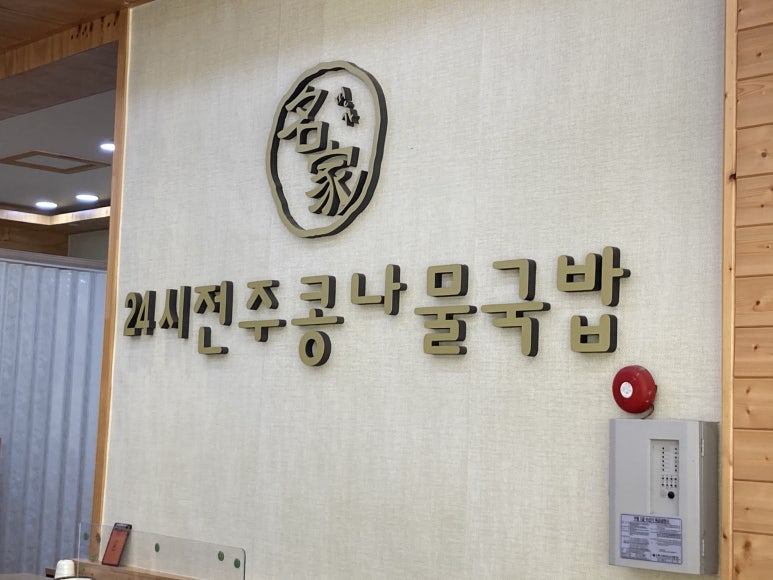 중앙점24시전주명가콩나물국밥 이미지