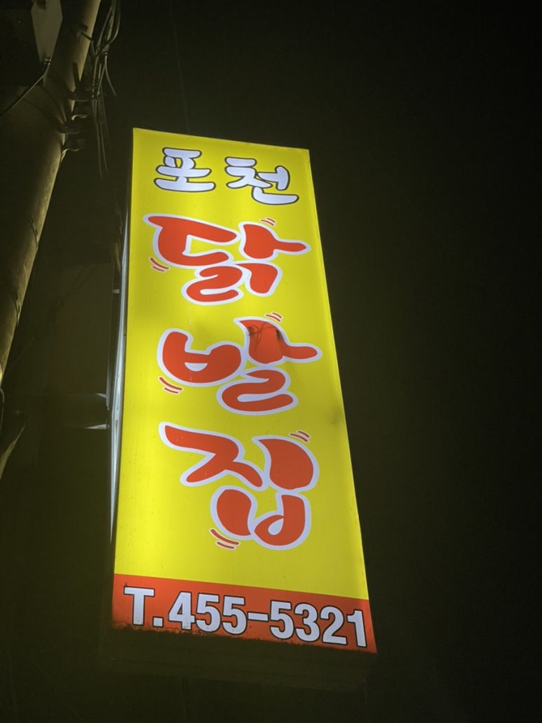 포천닭발집 이미지