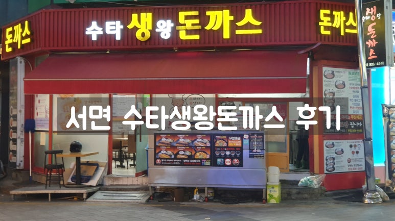 수타 생 왕돈까스 이미지