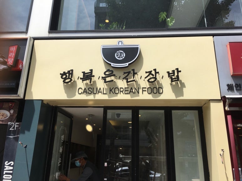 행복은간장밥경희대점 이미지