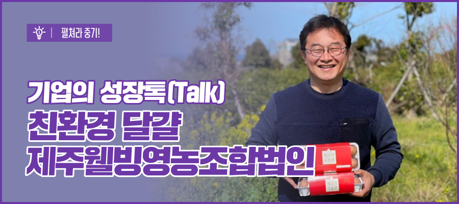 제주웰빙영농조합법인 이미지