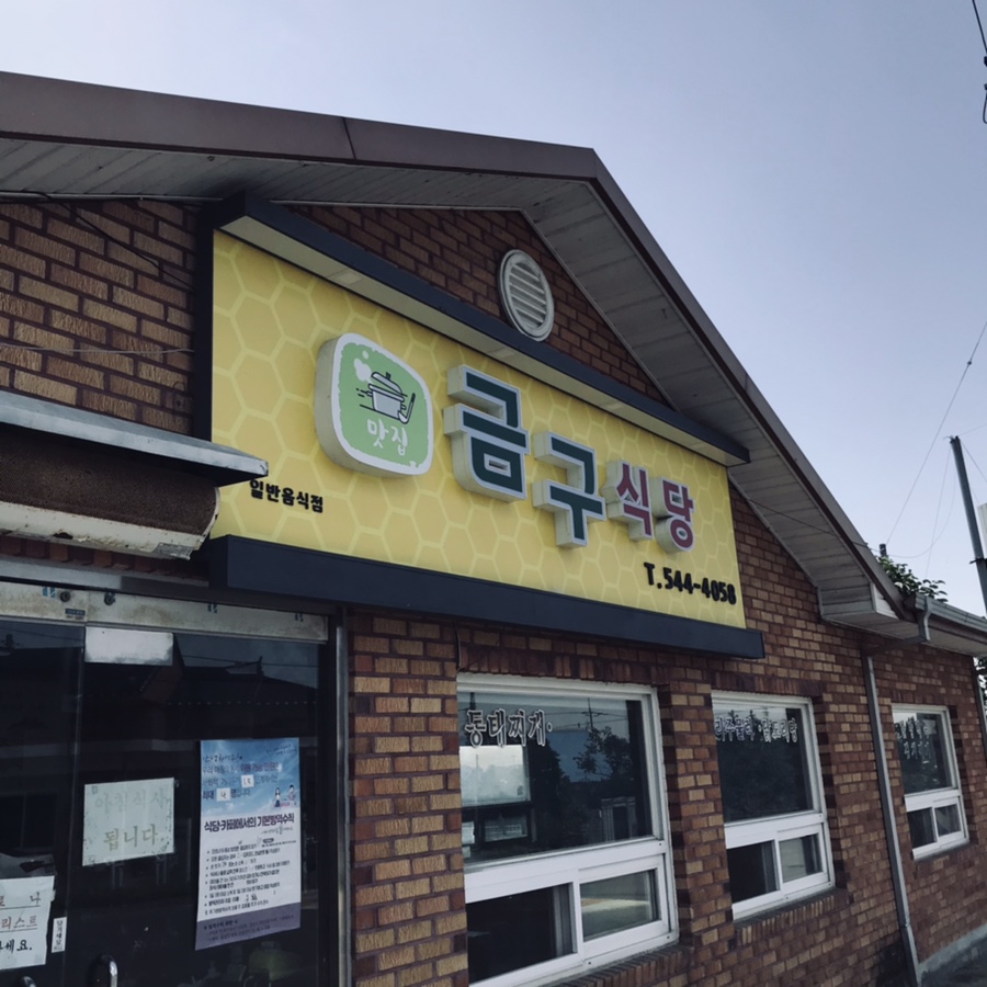 금구식당 이미지