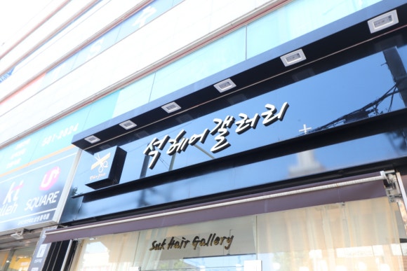 석헤어갤러리 이미지