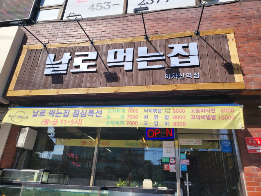 아차산횟집 이미지