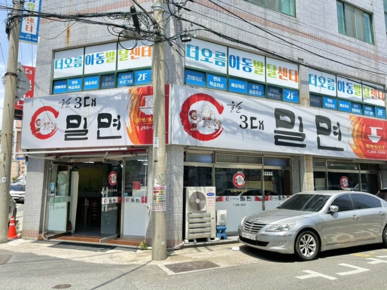 울산3대밀면 이미지