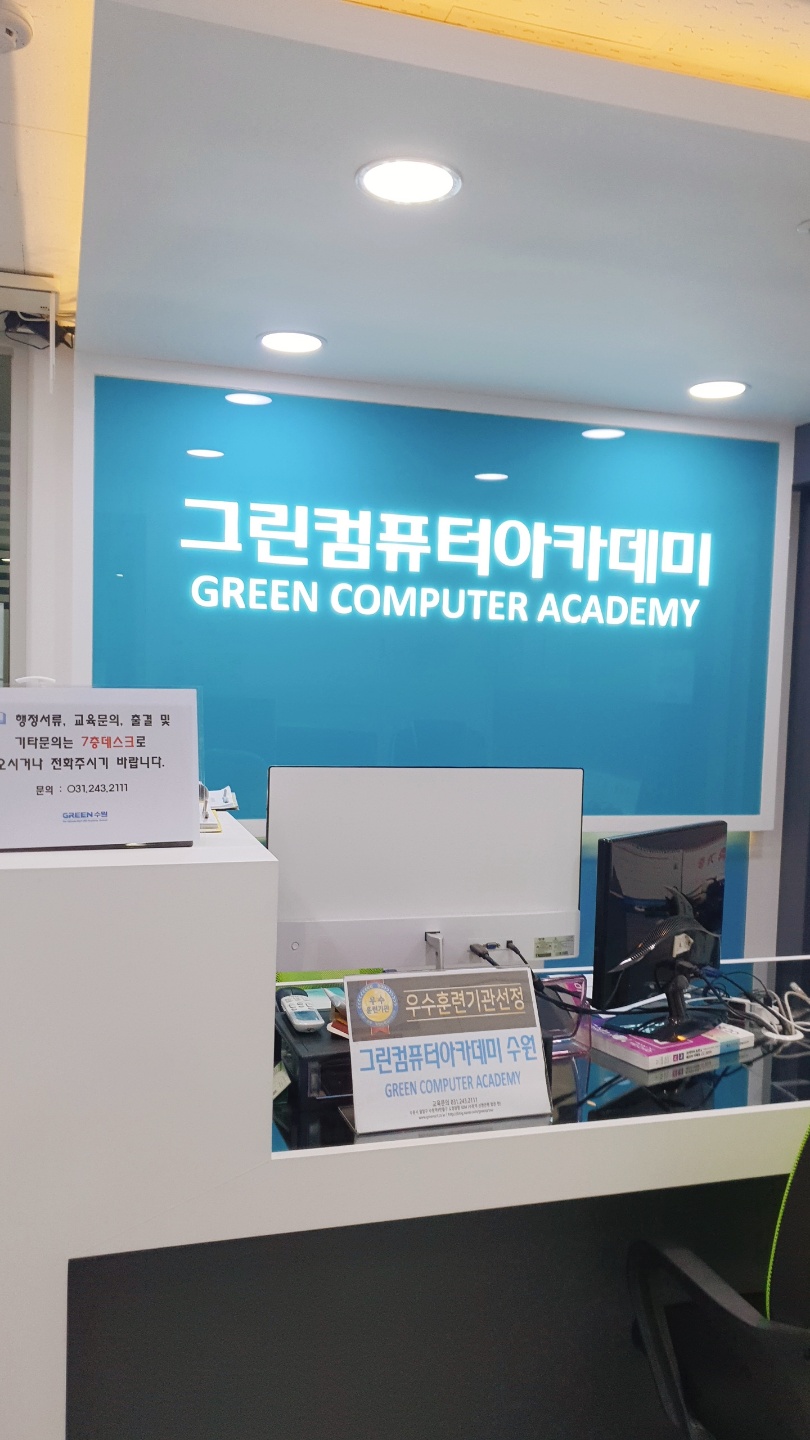 그린컴퓨터아카데미수원 이미지