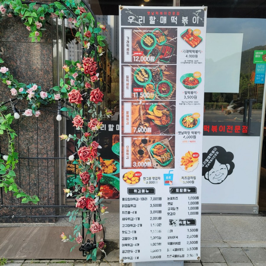 우리할매 떡볶이 청주율량점 이미지